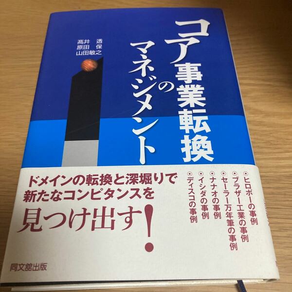 コア事業転換のマネジメント／高井透，原田保，山田敏之 【著】