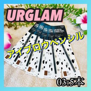 ダイソーコスメ /URGLAM/アイブロウペンシル/03ナチュラルブラウン