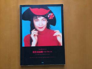 ★楽譜　松任谷由実ベスト・アルバム　やさしく弾けるピアノ・ソロ★kmp★平成3年刊★35曲収録★状態良