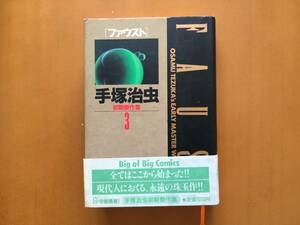 ★手塚治虫初期傑作集3「ファウスト」★来るべき世界併載★小学館★単行本1990年初版第1刷★帯★状態良