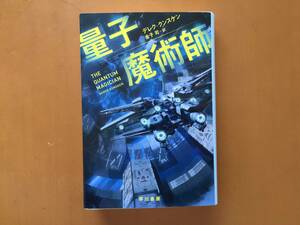 ★デレク・クンスケン「量子魔術師」★ハヤカワ文庫SF★2019年初版★美本