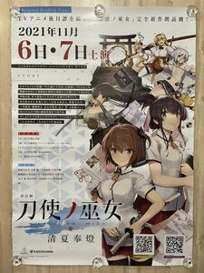 刀使ノ巫女 清夏奉燈 朗読劇 特典 非売品 B2 ポスター ☆