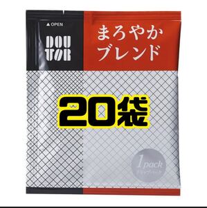 【匿名配送】ドトール コーヒー ドリップパック まろやかブレンド 20袋 ポイント消化