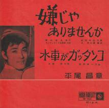 平尾昌章（キングレコード7インチシングルEP）♪彡嫌じゃありませんか/水車がガッタンコ♪彡平尾昌晃 _画像1