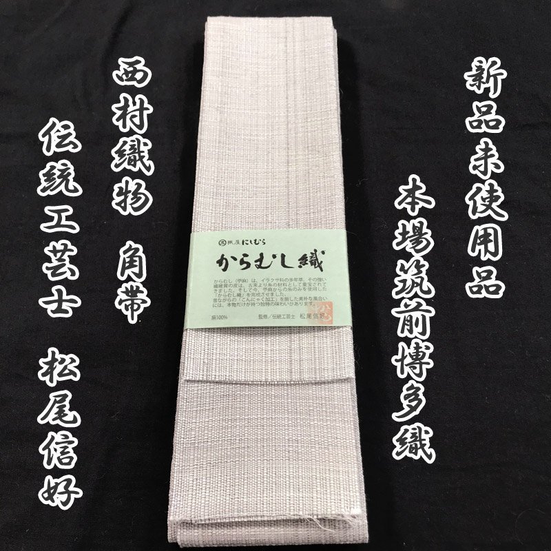2023年最新】ヤフオク! -からむし織 角帯の中古品・新品・未使用品一覧