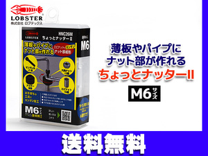 ロブテックス ちょっとナッター2 M6×1.0 エビナット ナット部成形 M6サイズ HNC26M ネコポス 送料無料