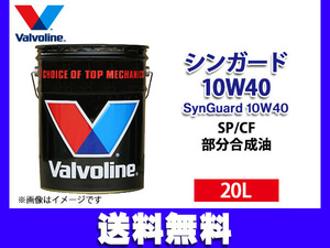 バルボリン シンガード 10W-40 Valvoline SynGuard 10W40 20L エンジンオイル 法人のみ配送 送料無料