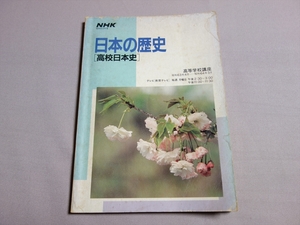 NHK 高等学校講座 日本の歴史 高校日本史 昭和63年度 教育テレビ 日本放送協会