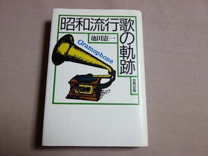 【送料込み】 昭和流行歌の軌跡 池田憲一 白馬出版