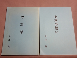 伊澤健 七草の想い 勿忘草 / 鳥取県の学校 (米子市・境港市 他) 人物 温泉 戦争体験 その他エッセイ など