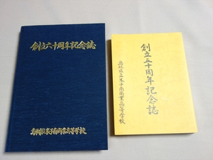 創立五十周年記念誌 創立六十周年記念誌 鳥取県立米子南商業高等学校 / 創立50周年 60周年 記念誌 米子南 高校