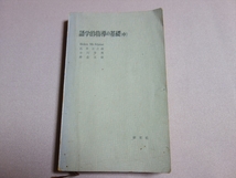 語学的指導の基礎 （中） 英語科ハンドブックス 第3巻 石井正之 小川芳男 寿岳文章 昭和34年 研究社_画像1