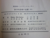 語学的指導の基礎 （中） 英語科ハンドブックス 第3巻 石井正之 小川芳男 寿岳文章 昭和34年 研究社_画像7