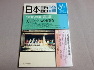 月刊 日本語論 1994年 8月号 「方言」特集・第1部 方言学への招待 - 方言について 土佐方言に残る古い京ことば 他 平成6年 山本書房