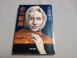 赤の組曲 土屋隆夫 角川文庫 昭和53年 初版
