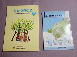 大阪福祉事業財団 2冊 ひとつのこと 23 社会福祉労働と私たちの実践 2016年3月 法人綱領と福祉運動 2014年