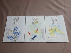 雑誌 女性のひろば 3冊 2018年 6月号 7月号 8月号 世界が驚いた 安倍政権のセクハラ容認 他 日本共産党中央委員会
