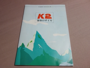 【送料込み】 舞台 パンフレット K2 運命のザイル 本多劇場 15周年記念公演 / 演劇 パンフレット