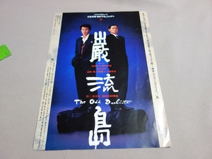 【送料込み】 舞台 一枚紙 チラシ 巌流島 パルコ・プロデュース 三谷幸喜 1996年 / 演劇 印刷物