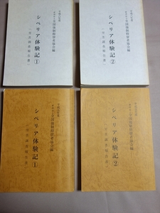 シベリア体験記 労苦調査報告書 4冊 (平成五年度 1 2 / 平成八年度 1 2 ) 全国強制抑留者協会 / シベリア 体験 抑留 平成5年 平成8年