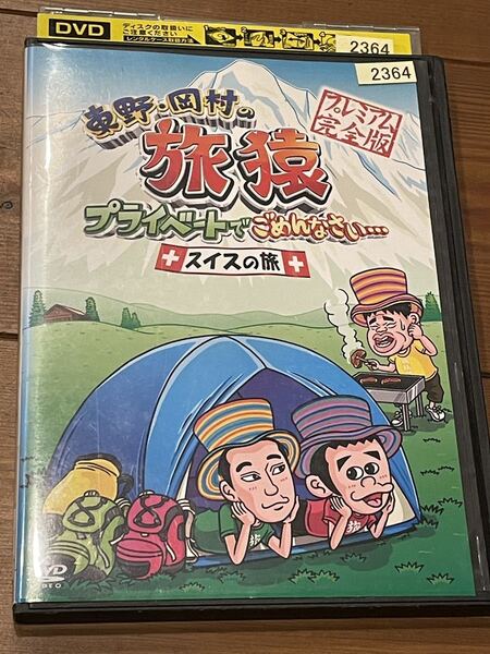 即決!早い者勝ち!東野・岡村の旅猿 スイスの旅!プレミアム DVD ■完全版 ジミー大西