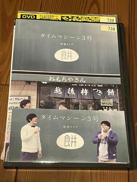 即決！早い者勝ち！タイムマシーン３号単独ライブ「餅」／タイムマシン３号　DVD