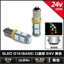 G14 BA9S 9LED 黄色 口金球 24V車用 100個_画像2