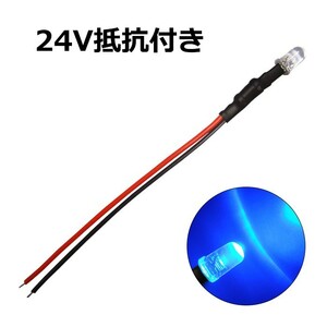 LED 5mm 砲弾型 青色 24V車用抵抗付き 100個