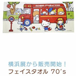 サンリオ サンリオ展 限定品 タオル 横浜 ヨコハマ キキララ マイメロディ マイメロ ハローキティ キティ パティ＆ジミー パティ ジミー