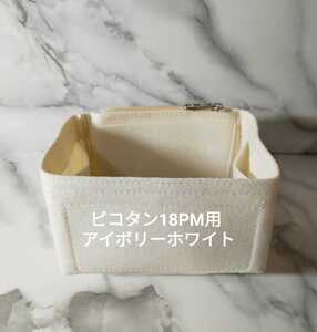 ピコタン18PM用 ◆インナーバッグ ■アイボリーホワイト 定番カラー ◆軽量65g バッグインバッグ 丈夫な3本縫い付け 即日発送