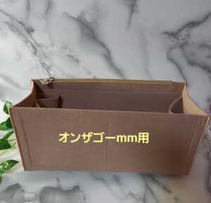 ■ルイヴィトン オンザゴーmm用 バッグインバッグ ベージュ 高級フェルト生地 型崩れ防止 14cmタイプ 超軽量130g 整理整頓