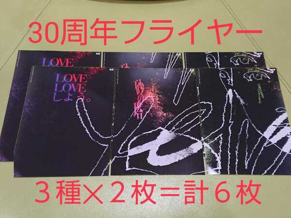 送料込 即決◆THE YELLOW MONKEY 30Years 30Hits チラシ(フライヤー)6枚 M.07.08.09/イエモン ザ・イエローモンキー30周年 吉井和哉 歌詞