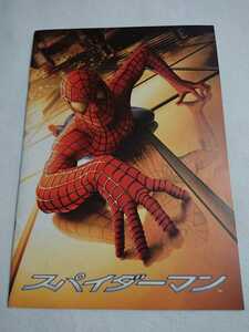 送料込・即決★映画 スパイダーマン パンフレット 2002年 MARVEL／トビー・マグワイア／洋画