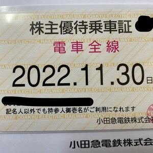 小田急電鉄 株主優待乗車証　電車全線　定期型 1枚 期限2022年11月30日　女性名義　送料無料！　