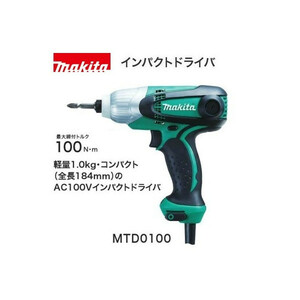 (マキタ) インパクトドライバ MTD0100 軽量・コンパクト AC100V 最大締付トルク100n・m