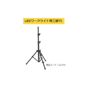 タジマ LEDワークライト用三脚T5 LE-ZT5 製品重量4700g 高さ850～2000mm TJMデザイン TAJIMA 169310 。