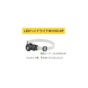 タジマ LEDヘッドライトM155D-SP LE-M155D-SP 製品重量74g ヘルメットへの装着はシリコンバンドタイプ TJMデザイン TAJIMA 169396 。