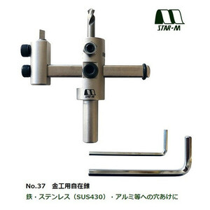 スターエム 金工用自在錐 セット No.37 穴あけ可能範囲30mm～130mm 12三本溝 適用機種：ボール盤 STAR-M 。