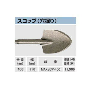 BOSCH (ボッシュ) SDS-max スコップ MAXSCP-400