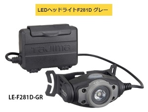 TAJIMA タジマ LEDヘッドライトF281D LE-F281D-GR グレー 調整3モード15lm・100lm・280lm 大径照射 TJMデザイン 260765 。