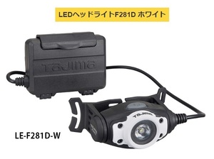 TAJIMA タジマ LEDヘッドライトF281D LE-F281D-W ホワイト 調整3モード15lm・100lm・280lm 大径照射 TJMデザイン 260758 。