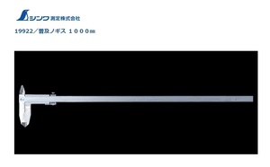 シンワ 普及ノギス 1000mm ステンレス 19922 微動送り機能付 収納ケース付 測定範囲0.05～1000mm 器差±0.15mm 大型商品 。