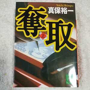 Захват (выше) (Kodansha Bunko) Yuichi Maho 9784062645669