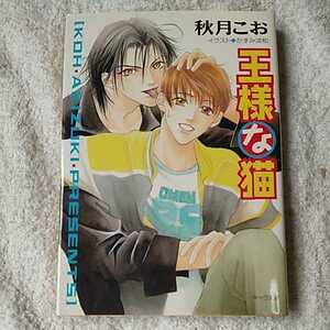 王様な猫 (キャラ文庫) 秋月 こお かすみ 涼和 9784199000980