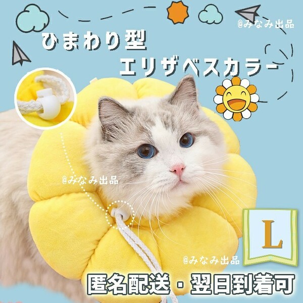 【黄色L】ひまわり型 ソフトエリザベスカラー 術後ウェア 犬猫雄雌通用 舐め防止