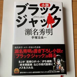 小説ブラックジャック/手塚治虫/瀬名秀明