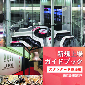 2023 新規上場ガイドブック(スタンダード市場編)