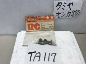 ＴＡ117　純正パーツ　タミヤ用　奇跡的《ユニバーサルジョイント》1/10　小鹿物希少品《群馬発》