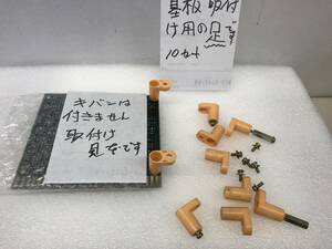 アーケード基板　取り付け用の「足です」ネジも付けました・10セット・・良心の塊ですね！　《群馬発》