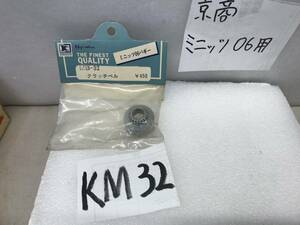 ＫM32　京商ミニッツ06パーツ　倉庫の奥から発見《MB32　クラッチベル》　希少《群馬発》